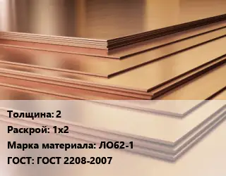 Латунный лист 2 1х2 Марка: ЛО62-1 ГОСТ 2208-2007